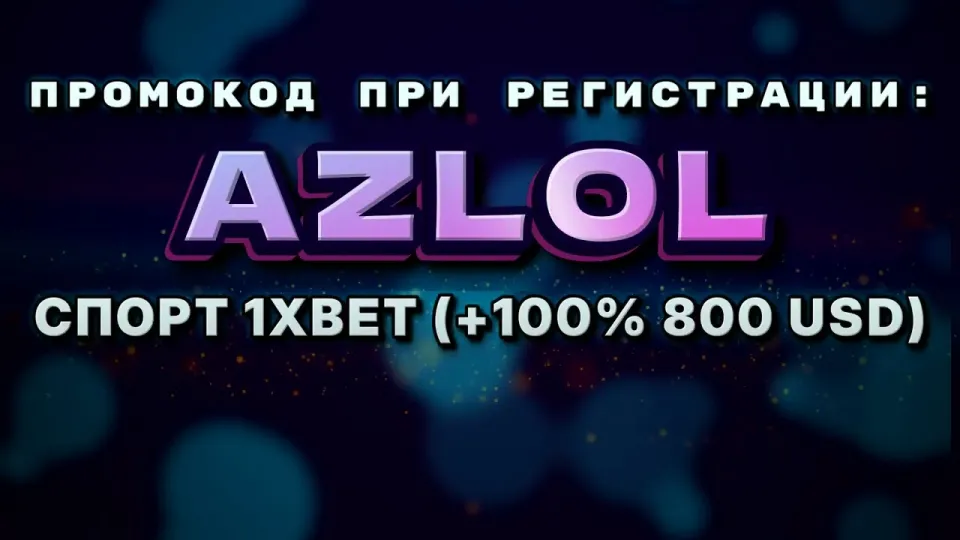 5 шагов как ввести промокод AZLOL на 1хбет при регистрации и получить бонус на депозит