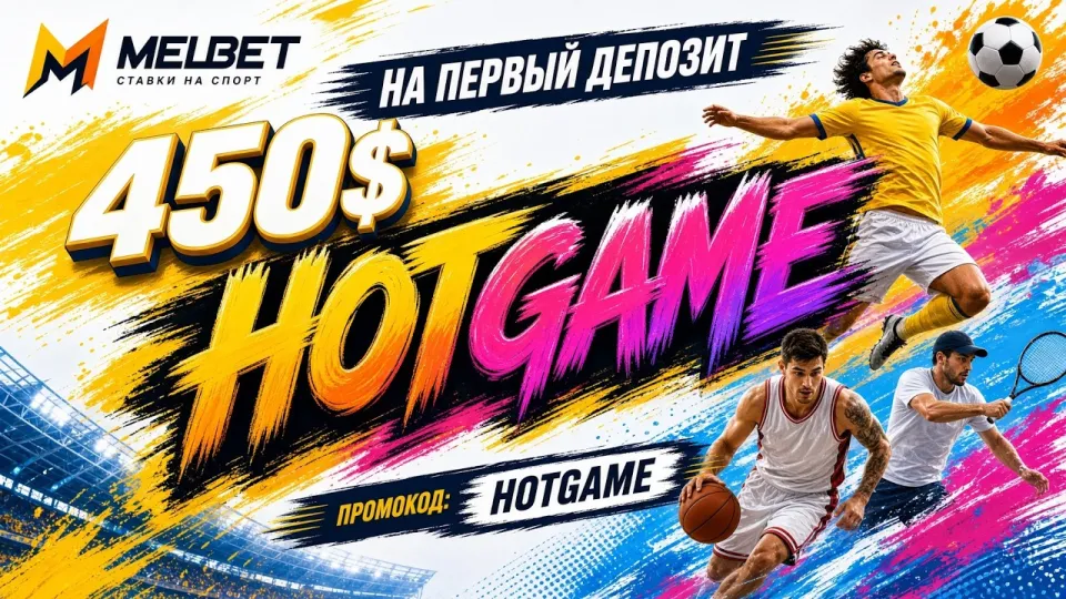 MELBET промокод HOTGAME для ставок на спорт
